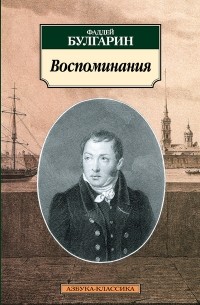 Фаддей Булгарин - Воспоминания
