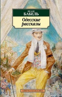 Исаак Бабель - Одесские рассказы