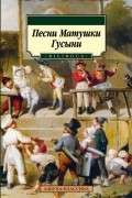 Песни Матушки Гусыни. BILINGUA
