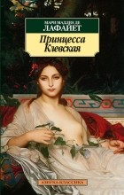 Мари-Мадлен де Лафайет - Принцесса Клевская