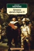 Проспер Мериме - Хроника времен Карла IX