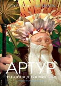 Люк Бессон - Артур и война двух миров