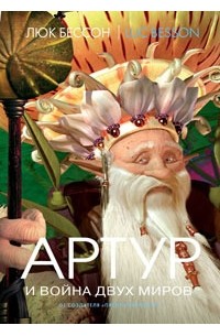 Артур и война двух миров