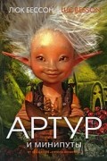 Люк Бессон - Артур и минипуты