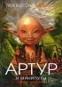 Люк Бессон - Артур и минипуты