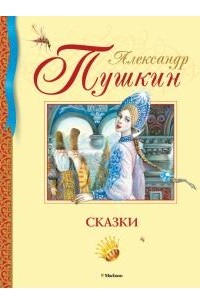 Александр Пушкин - Сказки (сборник)