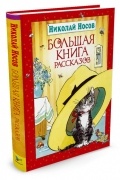 Большая книга рассказов