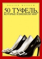 без автора - 50 туфель, которые изменили мир