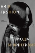 Лоран Филиппон - Hair Fashion: Мода и фантазия