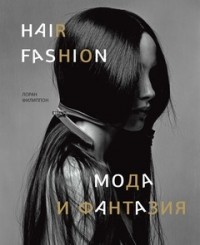 Лоран Филиппон - Hair Fashion: Мода и фантазия