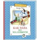 Александр Раскин - Как папа был маленьким (сборник)