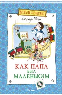Как папа был маленьким