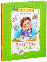 Голявкин В. - Карусель в голове (сборник)