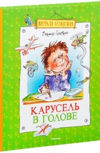 Голявкин В. - Карусель в голове (сборник)