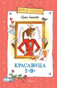 Ирина Антонова - Красавица 5 «В» (сборник)