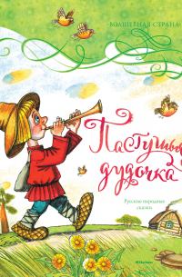 Пастушья дудочка. Русские народные сказки