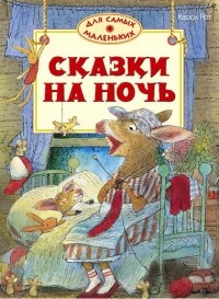  - Сказки на ночь (сборник)