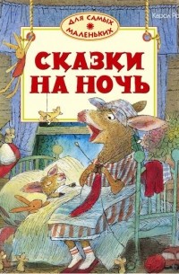  - Сказки на ночь (сборник)