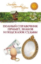 Краско Т. - Полный справочник примет, знаков и подсказок судьбы