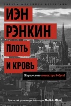 Рэнкин И. - Плоть и кровь. Жаркое лето инспектора Ребуса!