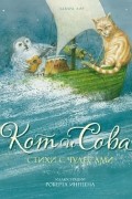 Эдвард Лир - Кот и Сова. Стихи с чудесами