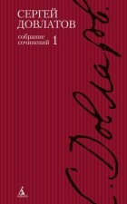 Довлатов С. - Полное собрание сочинений в 4-х тт. /Довлатов С. (сборник)