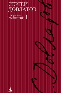 Довлатов С. - Полное собрание сочинений в 4-х тт. /Довлатов С. (сборник)
