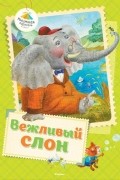  - Вежливый слон