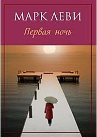 Леви М. - Первая ночь
