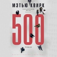 Мэтью Квирк - 500
