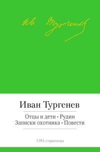 Отцы и дети. Рудин. Записки охотника