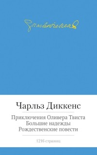 Диккенс Ч. - Приключения Оливера Твиста и др. (сборник)