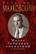 Владимир Маяковский - Малое собрание сочинений (сборник)