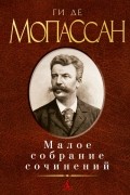 Мопассан Ги де - Малое собрание сочинений