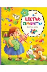  - Цветик-семицветик (сборник)