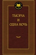  - Тысяча и одна ночь (сборник)