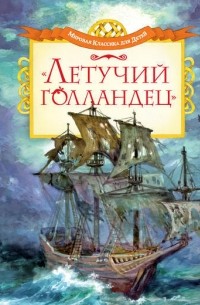 Летучий голландец