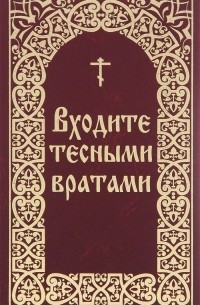Александр Волин - Входите тесными вратами