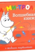 Туве Янссон - Муми-тролли: Волшебная книжка
