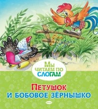 Алексей Толстой - Петушок и бобовое зёрнышко