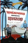 Приключения капитана Врунгеля