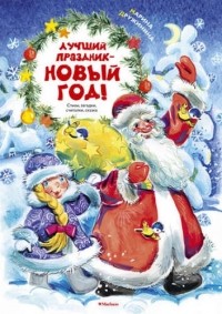 Произведения Про Новый Год Произведения Про Новый Год