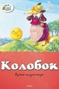 Константин Ушинский - Колобок