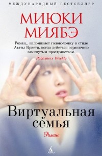 Виртуальная семья