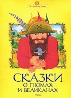 Братья Гримм - Сказки о гномах и великанах (сборник)