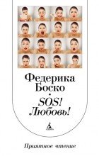 Боско Ф. - SОS! Любовь!