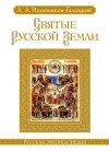 Иконников-Галицкий А. - Святые Русской земли