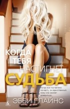 Глайнс Э. - Когда тебя настигнет судьба 