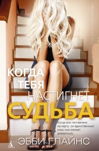 Когда тебя настигнет судьба 