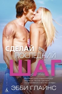 Сделай последний шаг